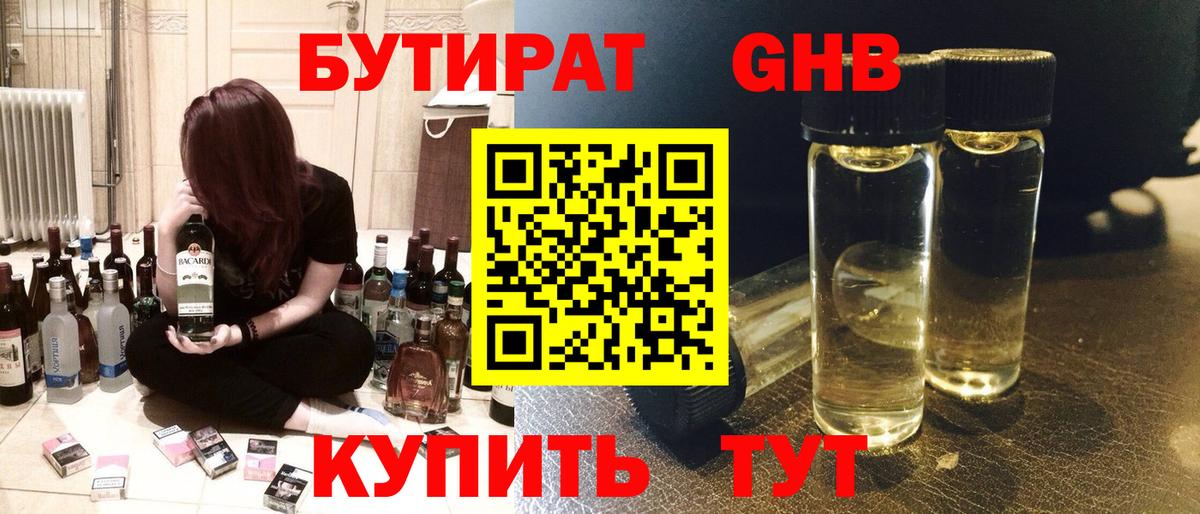 БУТИРАТ GHB Симферополь